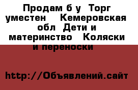 Продам б/у. Торг уместен. - Кемеровская обл. Дети и материнство » Коляски и переноски   